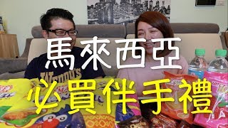 馬來西亞必買伴手禮（勞倫斯TV）