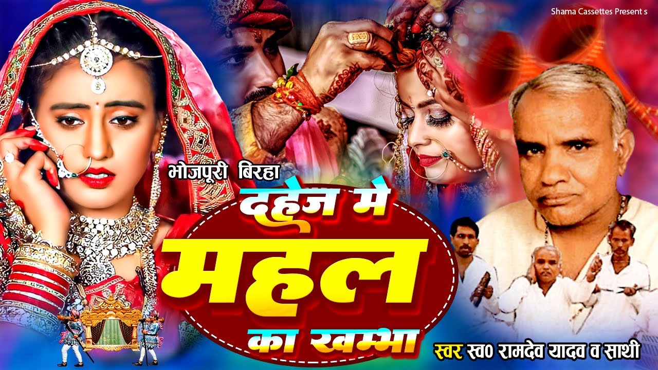 BIRHA | दहेज में महल का खम्भा |  Ramdev Yadav | Dahej Me Mahal Ka Khambha  | Bhojpuri Birha |