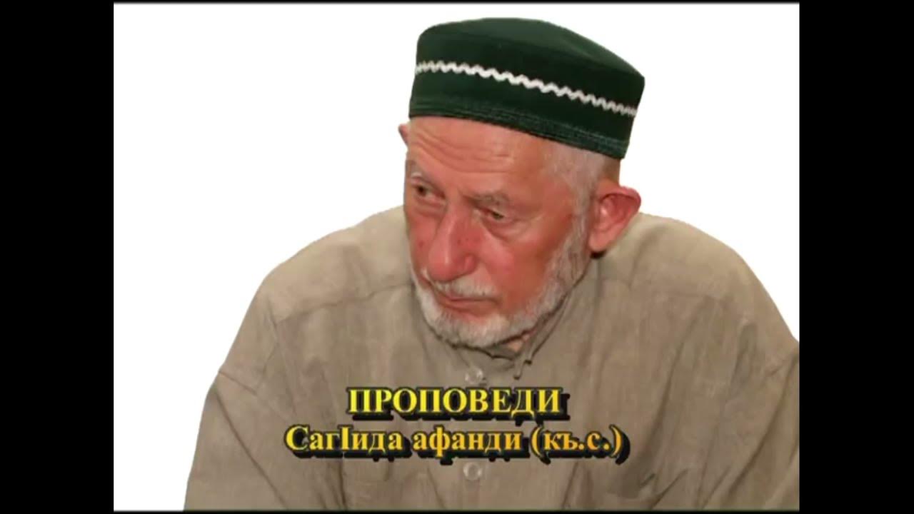 Пророков на аварском языке. Саид Чиркави Саид Афанди. Саид Афанди с мюридами. Саид Хусейн Афанди. Саид Афанди Чиркейский на Луне.