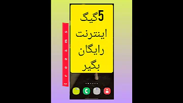 با این کد پنج گیگ اینترنت رایگان بگیر 
