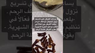 فوائد القرنفل لتنظيم الدوره وتقوية عضلة الرحم