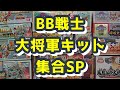 【豪華キット目白押し】BB戦士 大将軍キット全集【SDガンダム】