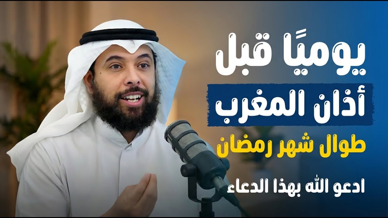 يوميًا قبل أذان المغرب طوال شهر رمضان ادعو الله بهذا الدعاء وأبشر باستجابة دعائك | مشاري الخراز