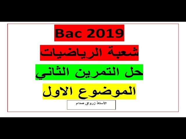 حل التمرين الثاني للموضوع الاول باكالوريا 2019 مادة الرياضيات شعبة الرياضيات