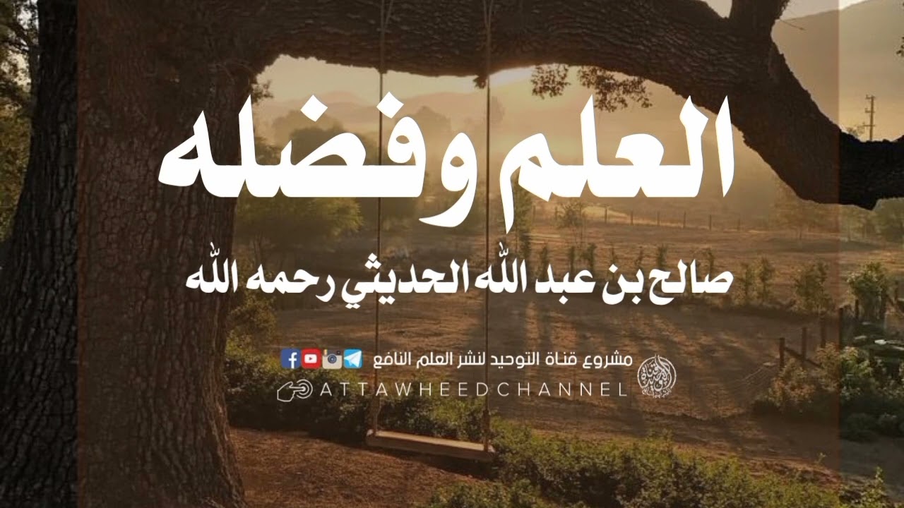 العلم وفضله _ صالح بن عبد الله الحديثي رحمه الله