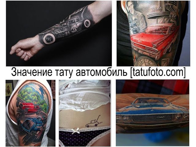 Тату детали машин