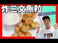 炸三文魚粒 食譜 - 家常菜 |   爱吃鱼一定要收藏 | 😀 好好味 好好食 簡單易做 😀【我要做廚神】