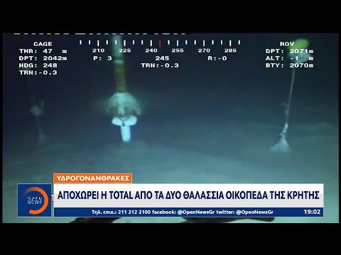 Υδρογονάνθρακες: Αποχωρεί η Total από τα δύο θαλάσσια οικόπεδα της Κρήτης | OPEN TV