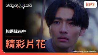 [SUB] 我喜歡你，想跟你在一起❣️《相遇驟雨中 When it rains, it pours》EP7 精彩片段︱GagaOOLala