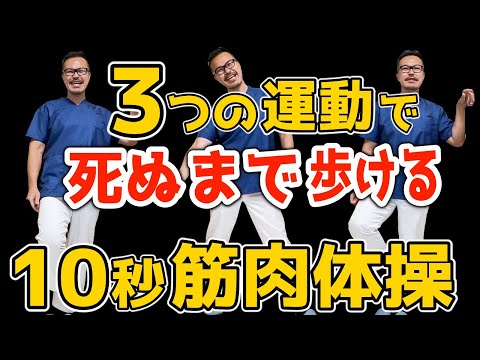 【毎日１０秒ずつ】一生自分の足で歩くための３つの簡単体操！