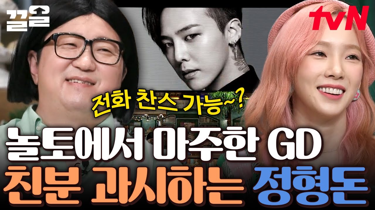 우리 용이네? 받쓰에 GD 나오자마자 전화라도 해볼라고~한 정형돈! (두 사람 만남 소취...🙏) | 놀라운토요일