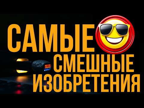 НЕВЕРОЯТНО СМЕШНЫЕ ИЗОБРЕТЕНИЯ, в которые сложно поверить! #смешныеизобретения #странныегаджеты