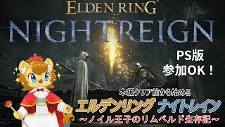 【ELDEN RING NIGHTREIGN】ライオンの王子は夜の王には負けたくない！　その9【ネタバレ注意】