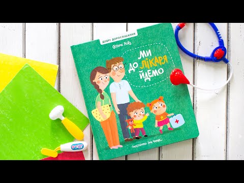 «Ми до лікаря йдемо» - книжка, яка допоможе подолати дитячі страхи до визита у поліклініку.