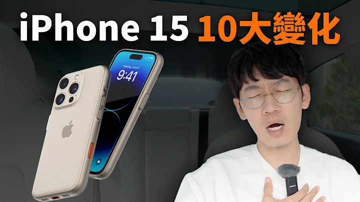 【發佈前最終整理】iPhone15 10大變化 & 看點！｜大耳朵TV - 天天要聞