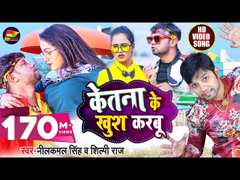 #Video – केतना के खुश करबू – #Neelkamal Singh, #Shilpi Raj – Trishakar #Madhu – Bhojpuri Hit Song