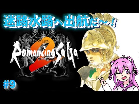 【ロマンシング サ・ガ2 /SFC】#9  はじめてのロマサガ2! 迷路水路へ出航します!【朝美しるこ】