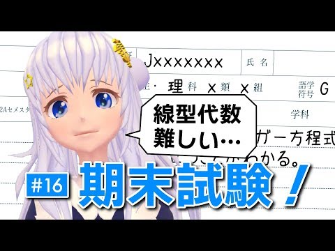 【#16】期末試験、である…