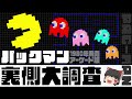 【40年前のAI】パックマンを理解しよう！誰も教えてくれないオモシロ豆知識【Pac-Man】