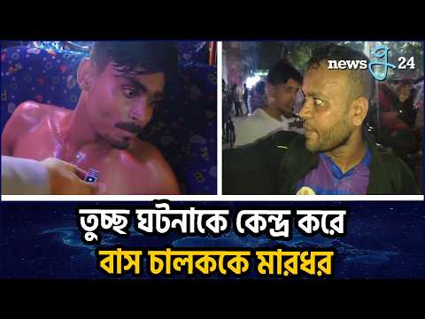 তুচ্ছ ঘটনায় বাসচালককে বেধড়ক মা/র/ধর, অভিযুক্ত কাস্টমসের চালক | Bus Driver Brutally Beaten