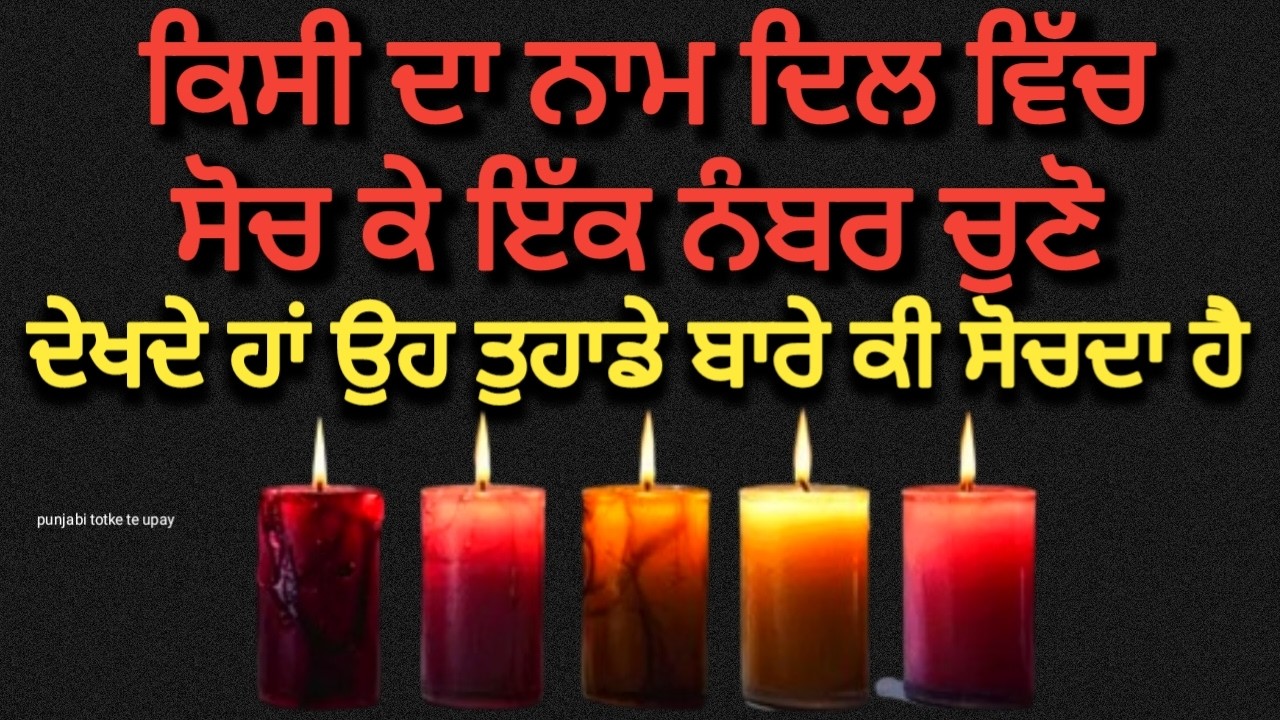 Tarot Card Reading 🔮/ਕਿਸੇ ਦਾ ਨਾਮ ਦਿਲ ਵਿੱਚ ਸੋਚ ਕੇ ਇੱਕ ਨੰਬਰ ਚੁਣੋ ਦੇਖਦੇ ਹਾਂ ਉਹ ਤੁਹਾਡੇ ਬਾਰੇ ਕੀ ਸੋਚਦਾ ਹੈ