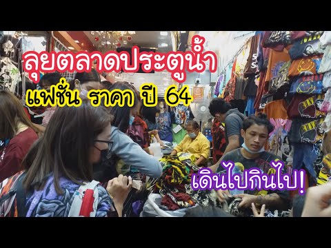 ลุยตลาดประตูน้ำ ดูแฟชั่นราคาเสื้อผ้าปี 64 เดินไปกินไป ใบหยกแกลอรี่ มารวยพลาซ่า| Bangkok Street food