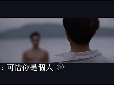 鄧小巧 Tang Siu Hau - 可惜你是個人 (Official MV)
