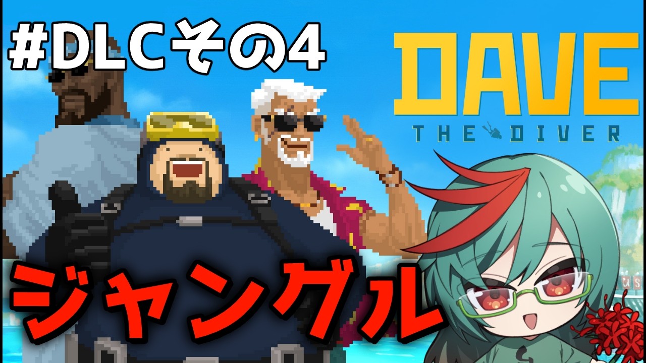 【DAVE THE DIVER/#DLCその4】湖の底へ行きたい【睦月千夜子/#Vtuber】