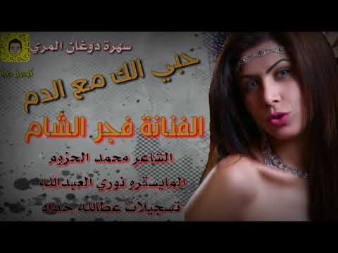 الفنانة فجر الشام حبي الك مع الدم سهرة دوغان المري