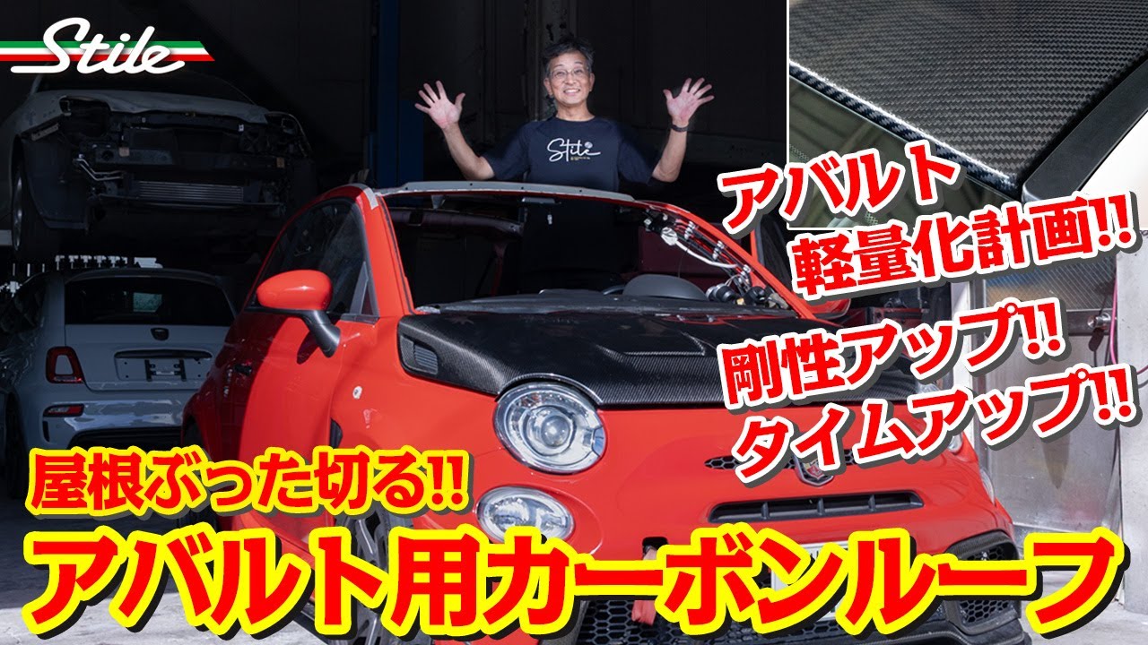 【アバルト】軽量化！剛性アップ!! アバルト用カーボンルーフ Carbon Roof for ABARTH 500 Series