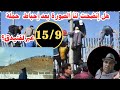 هل اتضحت لنا الصورة بعد احباط عملية 9 15 ليلة الهروب الكبير 