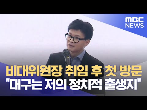 비대위원장 취임 후 첫 방문 &amp;quot;대구는 저의 정치적 <strong>출생지</strong>&amp;quot; (2024.01.02/뉴스데스크/대구MBC)