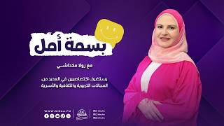 عادات دراسية اليوم... نجاح الغد | بسمة أمل | مع رولا مكداشي