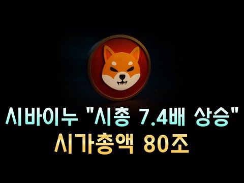 [속보] 시바이누 시총 "80조" 돌파