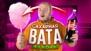 Видео САХАРНАЯ ВАТА ИЗ КОКА-КОЛЫ,ФАНТЫ,ЭНЕРГЕТИКА **результат шокировал ** (автор: Супер Стас)