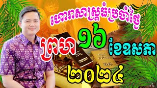 លោកពុកមហាជុំ មើលរាសីឆ្នាំទាំង១២ ប្រចាំថ្ងៃព្រហ ទី១៦​ ខែឧសភា ឆ្នាំ២០២៤នេះឆ្នាំណាខ្លះហេងខ្លាំង