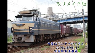 今度はコンテナたくさん✨3075レEF66 27刈谷駅低速通過🍀※リメイク版