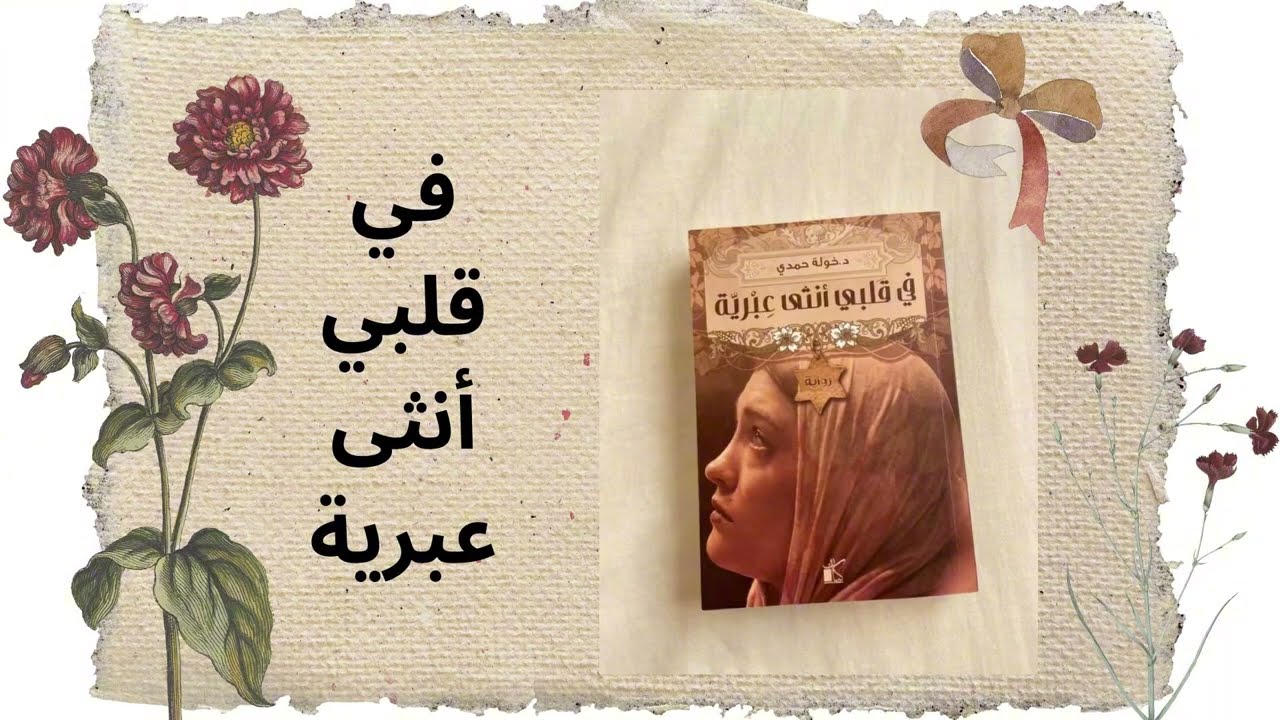 رواية في قلبي أنثى عبرية...كاملة بالدارجة المغربية(الحلقة2) 