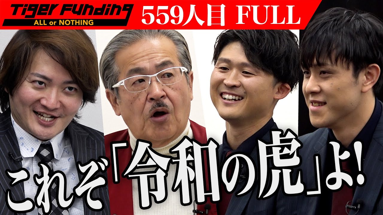 【FULL】｢僕らがIT格差をなくす｣優秀な志願者に虎が唸る｡SaaSシステム｢seppia｣で効率化を促進し令和の虎初の100億円企業になりたい【深澤 晴・松田 洸樹】[559人目]令和の虎