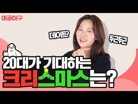 솔로는 크리스마스에 뭐해? [이공이구]