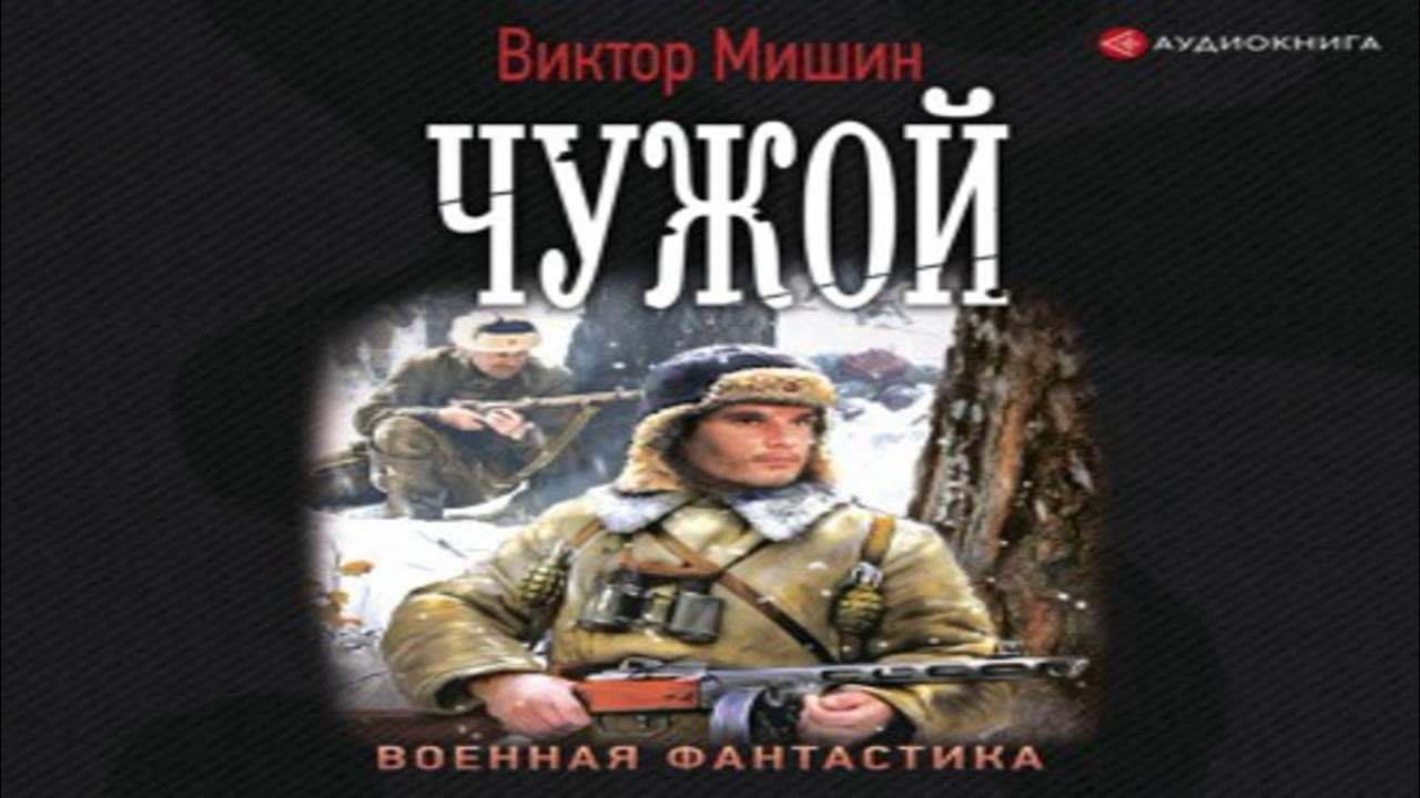 Слушать аудиокнигу я из железной бригады. Слушать аудиокнигу я из железной бригады. Книга про мишины. Слушать аудиокнигу я из железной бригады. "превратности судьбы".