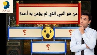 أسئلة وأجوبة صعبة عن الأنبياء | من هو النبي الذي لم يؤمن به أحد 🤔| منتدى التحدي