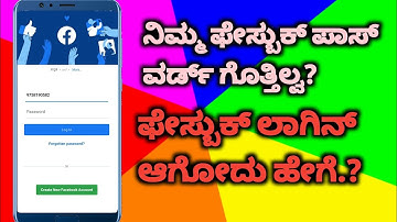 How to Login Facebook forget Password kannada | Forget Facebook password kannada