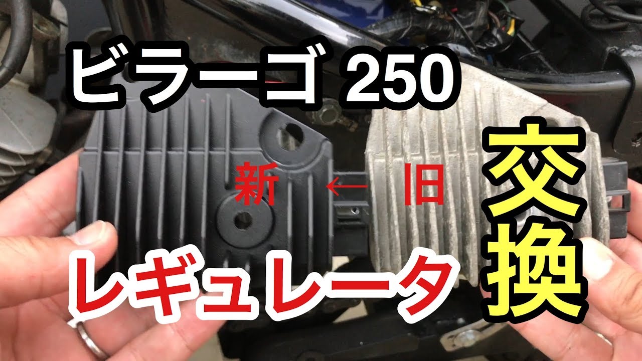 ビラーゴ250】レギュレータ交換／birago／カスタム／チョッパー - YouTube