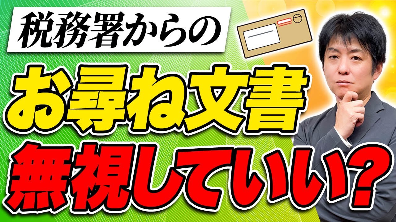 【暴露】税務署の「お尋ね」に正直に答えると損をする？無視していいケースと絶対答えるべき基準を税理士が裏側から解説