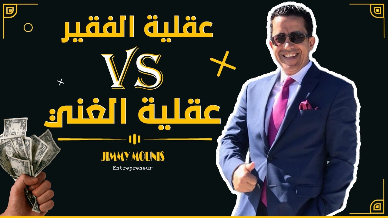عقلية الفقير  🆚 عقلية الغني 🤑 فيديو سيغير طريقة تفكيرك