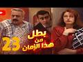 بطل من هذا الزمان حلقة 23 ابن ناحية فايت و بايده هدايا لاول مرة ايمن زيدان و نادين خوري