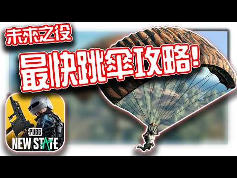 絕地求生:未來之役｜最快跳傘教學！800M垂直斜飛已不適用【KH】