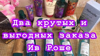 2 крутых заказа Ив Роше/Yves rocher/новогодние лимитки/Карите