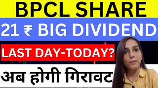 BPCL dividend last date today | Bharat petroleum share news today | BPCL share price target | stocks